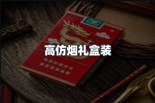 高仿烟礼盒装